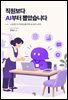 직원보다 AI부터 뽑았습니다