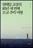 염해일 교장의 80년 세 번째 모교 추억 여행
