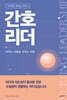 간호 리더