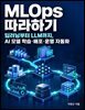MLOps 따라하기 (딥러닝부터 LLM까지, AI 모델 학습·배포·운영 자동화)