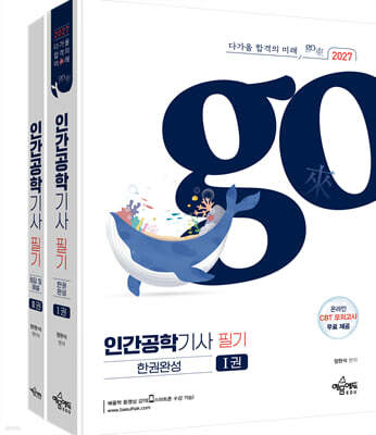 2027 인간공학기사 필기 한권완성