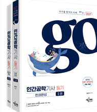 2027 인간공학기사 필기 한권완성