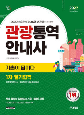 2027 시대에듀 기출이 답이다 관광통역안내사 1차 필기합격