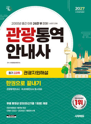 2027 시대에듀 관광통역안내사 필기 2과목 관광자원해설 한권으로 끝내기