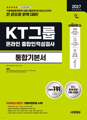 2027 시대에듀 All-New KT그룹 온라인 종합인적성검사 통합기본서