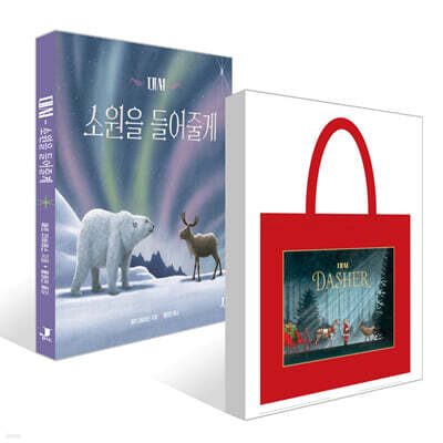 [그래제본소] 대셔 : 소원을 들어 줄게 + 에코백 세트