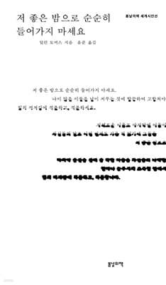 저 좋은 밤으로 순순히 들어가지 마세요
