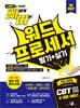 2027 빠르게 따는 워드프로세서 필기+실기 1권 필기(빈출 족보+기출)+2권 실기(기능 따라하기+집중 트레이닝+기출) 분권, 웹 CBT(PC/모바일) 및 자동 채점 서비스 제공