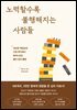 노력할수록 불행해지는 사람들