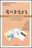 국어교육론 3