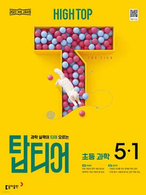 HIGH TOP 하이탑 탑티어 초등 과학 5-1 (2027년)
