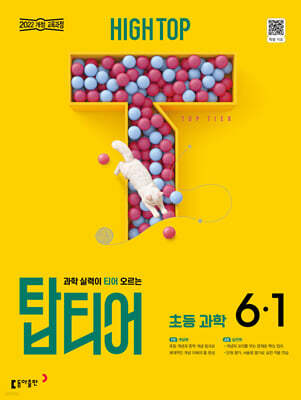 HIGH TOP 하이탑 탑티어 초등 과학 6-1 (2027년)