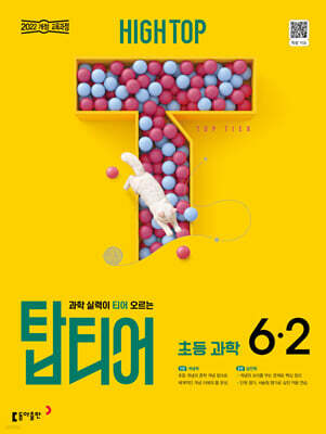 HIGH TOP 하이탑 탑티어 초등 과학 6-2 (2027년)
