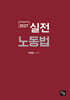 2027 실전 노동법