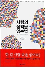사람의 성격을 읽는법