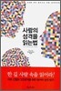 사람의 성격을 읽는법