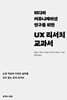 미디어 커뮤니케이션 연구를 위한 UX 리서치 교과서