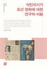 식민지시기 조선 영화에 대한 연구와 비평