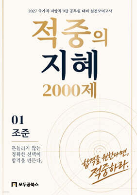 2027 지혜국어 적중의 지혜 2000제 01: 조준