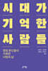시대가 기억한 사람들