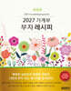 2027 가계부 부자 레시피