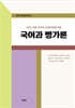 국어과 평가론