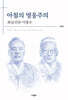 아첨의 영웅주의