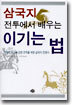 삼국지 전투에서 배우는 이기는 법