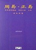 안 본 책.  주역.정역 周易.正易
