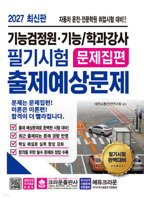 2027 기능검정원·기능/학과강사 필기시험 출제예상문제 문제집편