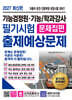 2027 기능검정원·기능/학과강사 필기시험 출제예상문제 문제집편