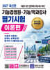 2027 기능검정원·기능/학과강사 필기시험 출제예상문제 이론편