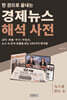한 권으로 끝내는 경제뉴스 해석 사전