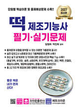 2027 떡 제조기능사 필기·실기문제
