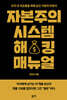 자본주의 시스템 해킹 매뉴얼