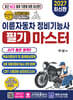 2027 MOTO14와 함께하는 이륜자동차 정비기능사 필기 마스터