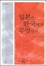 일본은 한국에게 무엇인가