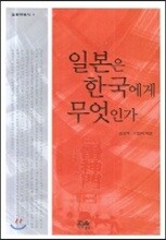 일본은 한국에게 무엇인가