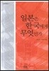 일본은 한국에게 무엇인가