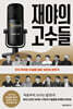 재야의 고수들