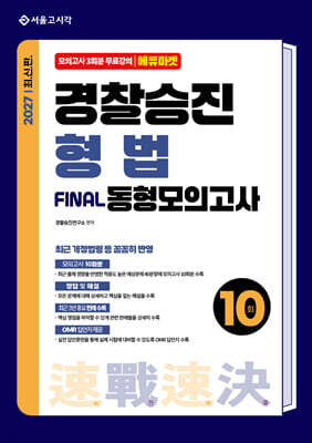 2027 속전속결 경찰승진 형법 동형모의고사 10회