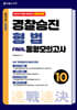 2027 속전속결 경찰승진 형법 동형모의고사 10회