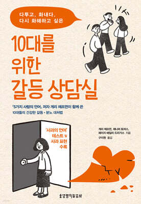 10대를 위한 갈등 상담실