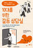 10대를 위한 갈등 상담실