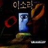 이소라 1집 - 처음 느낌 그대로