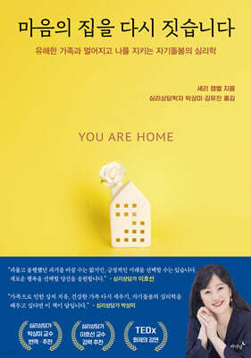 마음의 집을 다시 짓습니다