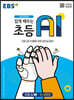 EBS 쉽게 배우는 초등 AI 2 (3~4학년)