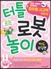 터틀 로봇 놀이 카드 코딩편