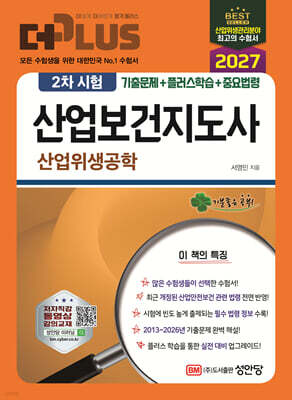 2027 더 플러스 산업보건지도사 2차 시험 산업위생공학