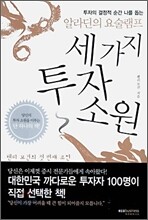 세 가지 투자 소원